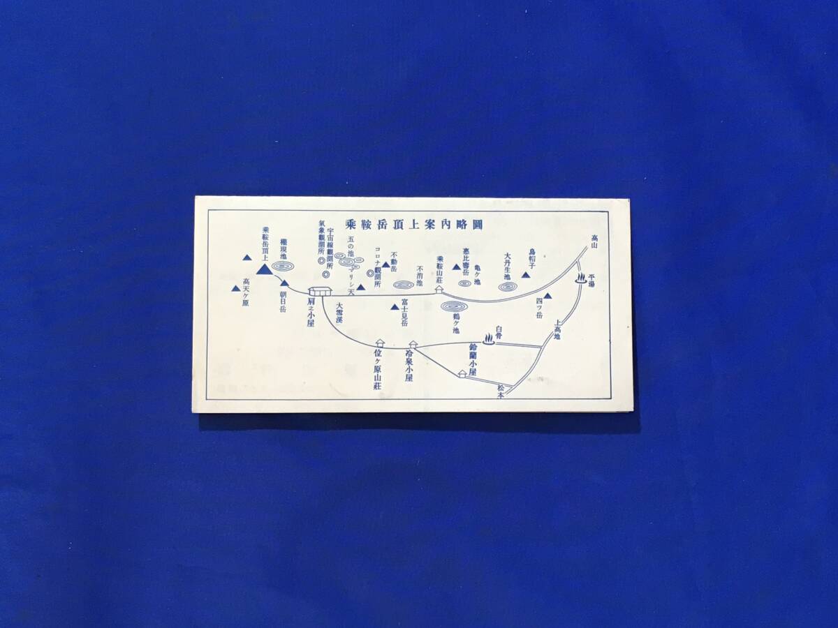 E302イ●【パンフ】 「乗鞍岳」 肩の小屋 登山案内/東京天文台コロナ観測所/交通/頂上案内略図/宿泊料/山小屋/リーフレット/昭和レトロ_画像3