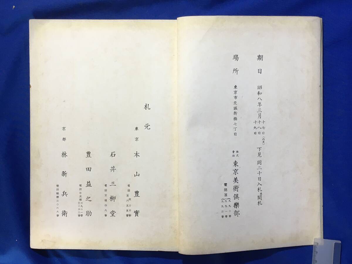 E150イ●目録 もくろく 古殿家御蔵品入札 昭和8年3月 東京美術楽部 雅邦/大観/応挙/春草/絹本/屏風/硯箱/置物/香合/戦前_画像3