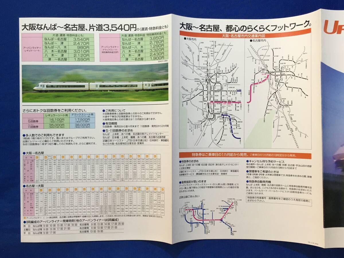 E263イ●【パンフレット】 近鉄名阪特急 アーバンライナー 21000系 大阪なんば⇔名古屋 1993年 座席表/時刻表/鉄道/リーフレット/当時物_画像4