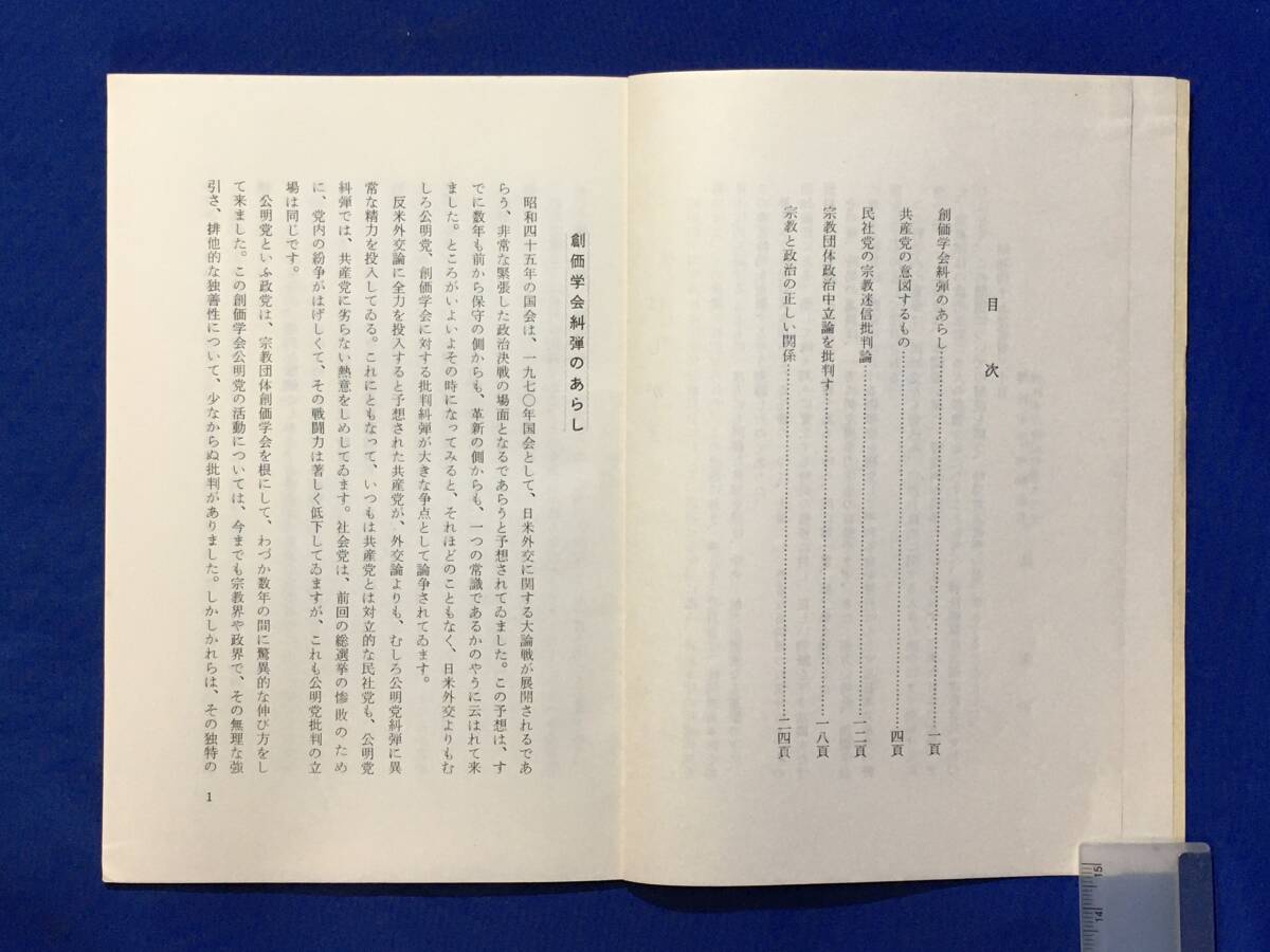 E179イ●「公明党糾弾論とその批判」 神社本庁時局対策資料 第3集 葦津珍彦 昭和45年 創価学会/共産党/民社党/宗教団体政治中立論_画像2