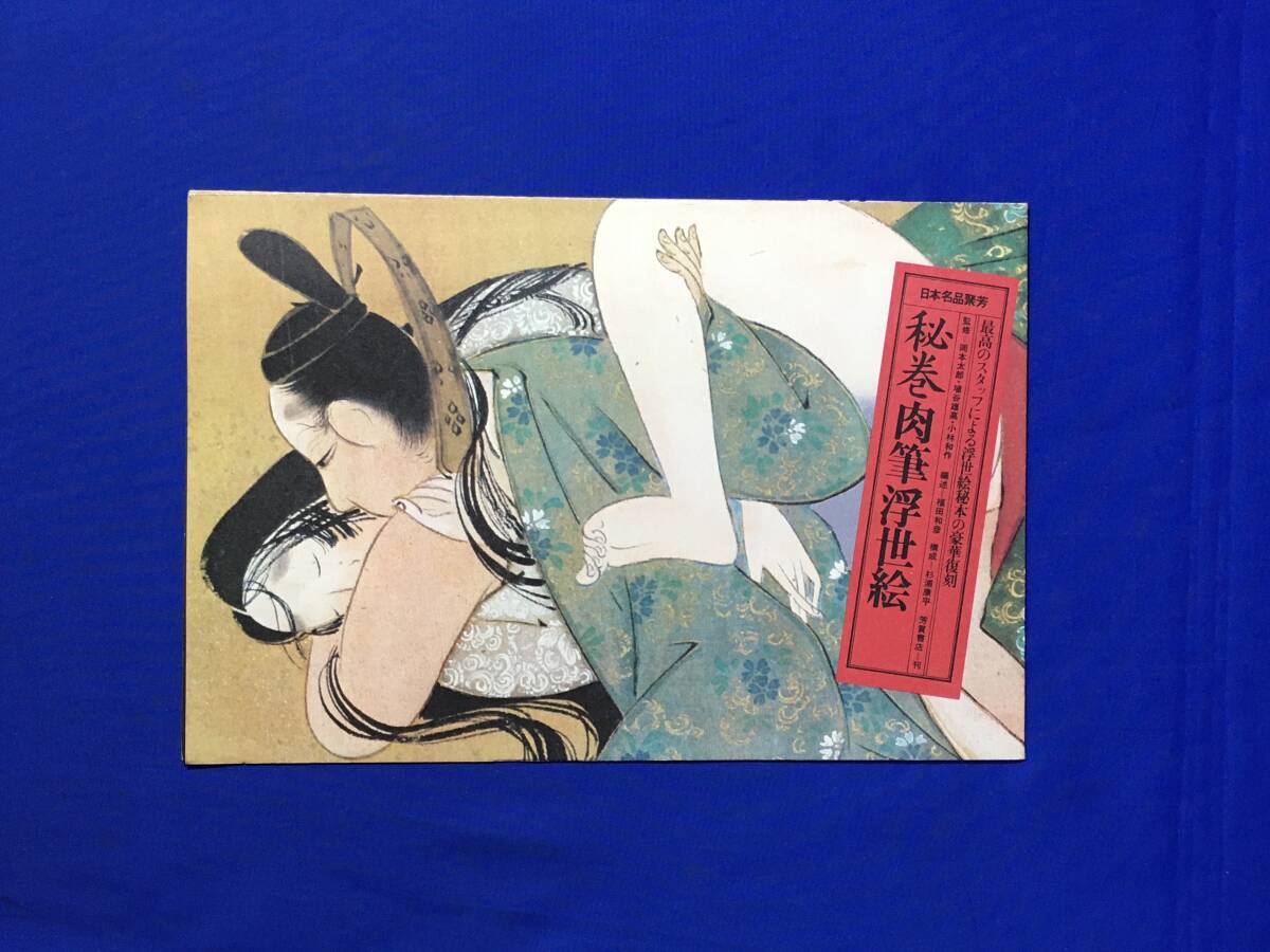 E363イ●【内容見本】 日本名品聚芳 秘巻肉筆浮世絵 芳賀書店 昭和48年 監修:岡本太郎・埴谷雄高・小林和作 春画 枕絵 リーフレット_画像1