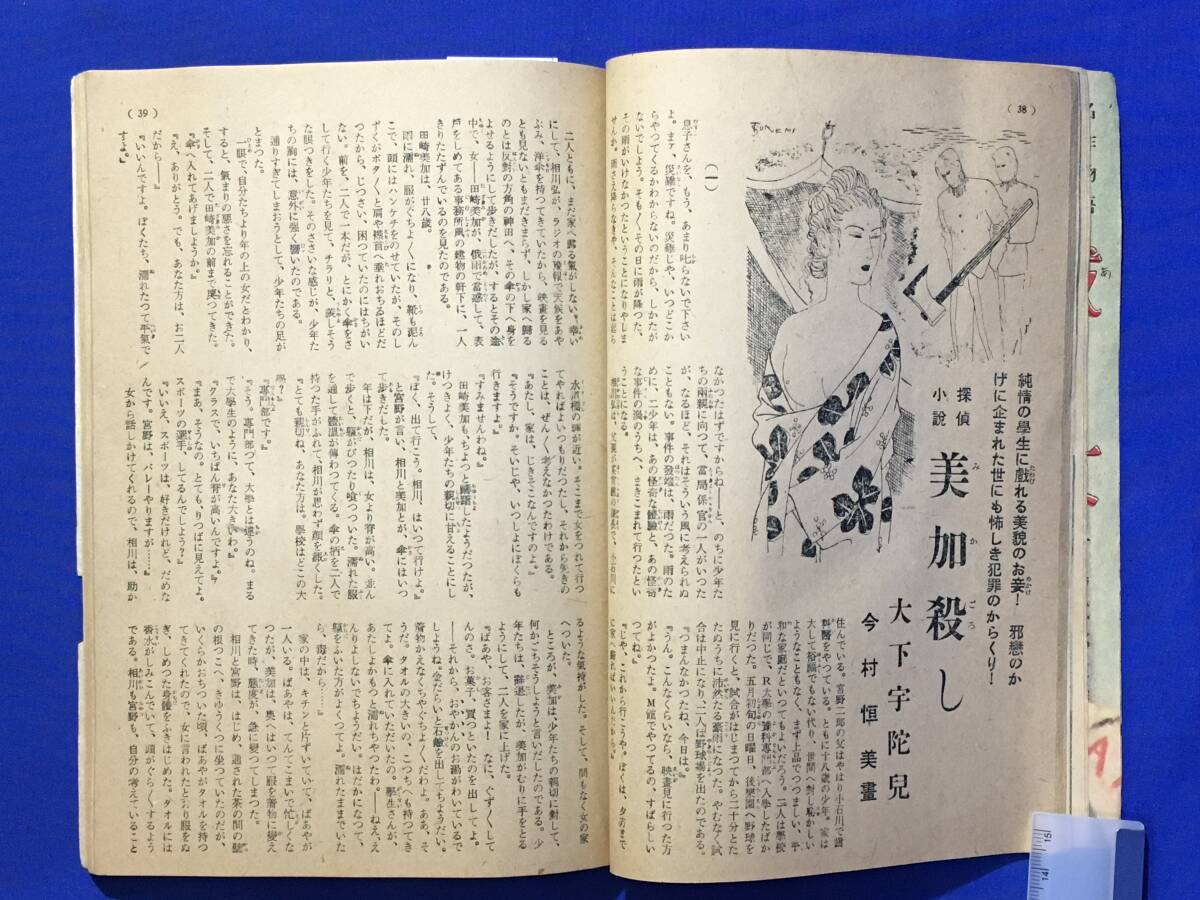 E388イ●面白倶楽部 昭和24年6月 大下宇陀児 「美加殺し」/山口淑子/岩田専太郎/林唯一/今村恒美/都竹伸政/長田幹彦/角田喜久雄_画像5