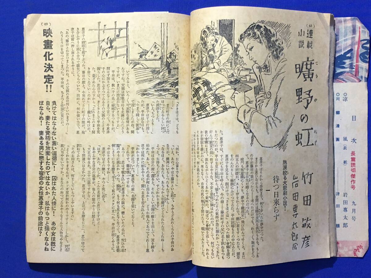 E391イ●面白倶楽部 昭和24年9月 岩田専太郎/志村立美/富永謙太郎/橘外男/今東光/富田恒雄/長田幹彦/竹田敏彦/角田喜久雄_画像4