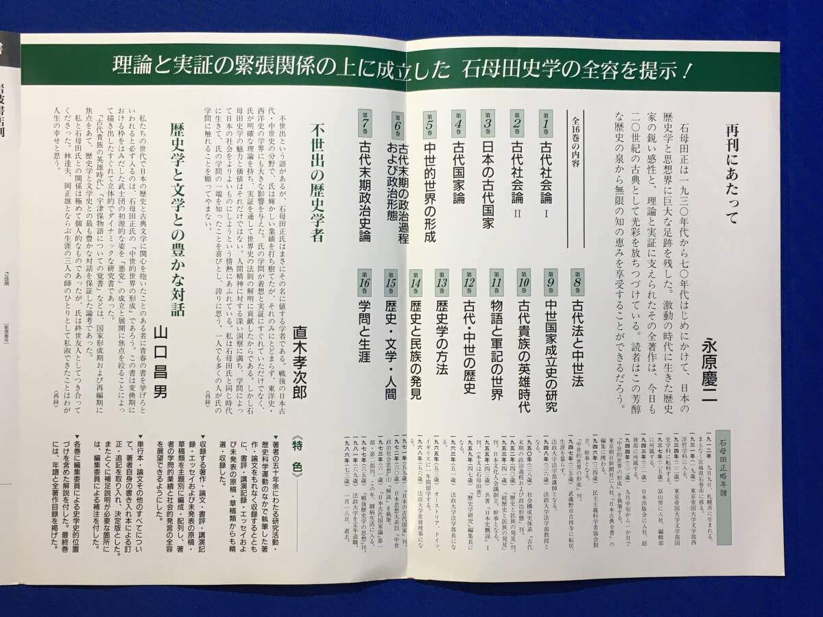 E376イ●【内容見本】 石母田正著作集 全16巻 岩波書店 予約申込書 リーフレット_画像2