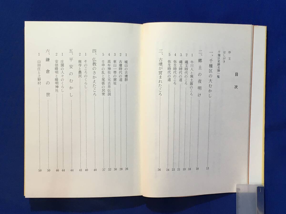 E620イ●「名古屋区史シリーズ 千種区の歴史」 昭和56年 愛知県/郷土史_画像5