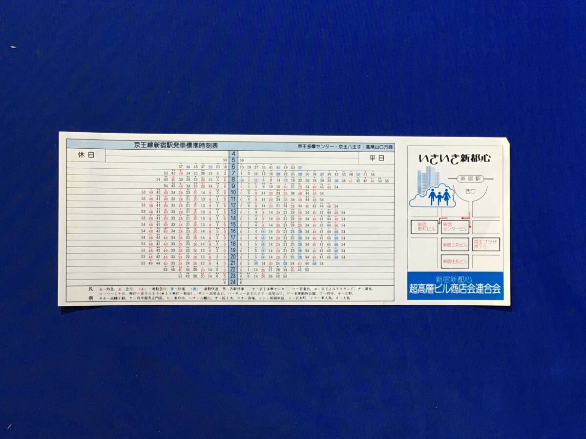 E795イ●「京王線新宿駅発車標準時刻表 平日・休日/京王・井の頭線 都営新宿線路線図」 京王帝都電鉄 昭和50年代?_画像1