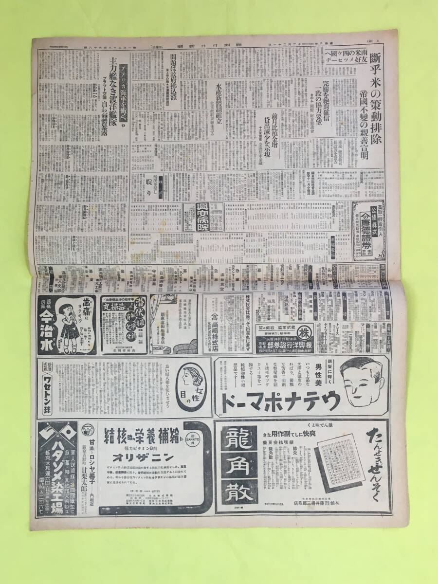 E36イ☆満州日日新聞 夕刊 康徳8年12月21日 死相の香港/米英 重慶連絡路完全に遮断す/英印通路を制扼/日本軍/昭和16年/戦前の画像2