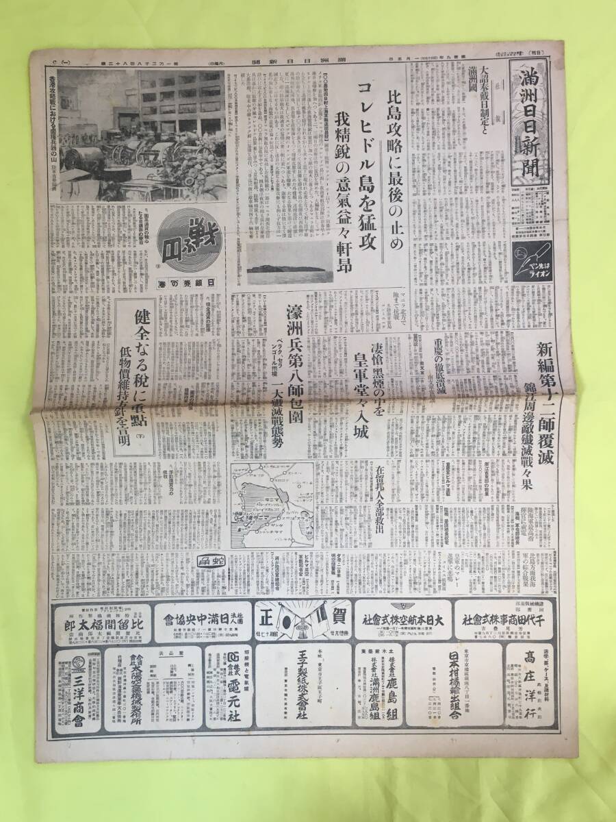 E50イ☆満州日日新聞 康徳9年1月5日 コレヒドル島猛攻/フィリピン/マニラ占領/錦江周辺敵殲滅戦/日本軍/婦人戦線/昭和17年/戦前_画像1