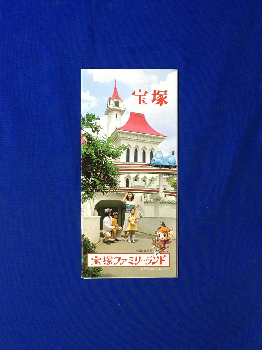 E107イ●【パンフレット】 宝塚 ファミリーランド 宝塚歌劇/温泉/科学遊園/動物園/植物園/おとぎセンター/スペースコースター/閉園/レトロ_画像1
