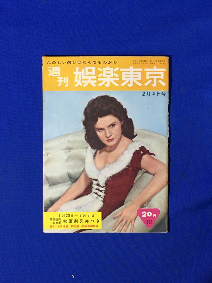 E142イ●週刊娯楽東京 昭和35年2月4日号 小浜奈々子/浜美枝/赤木圭一郎/石原裕次郎/波多伸二/映画/演劇/ジャズ喫茶/1960年_画像1