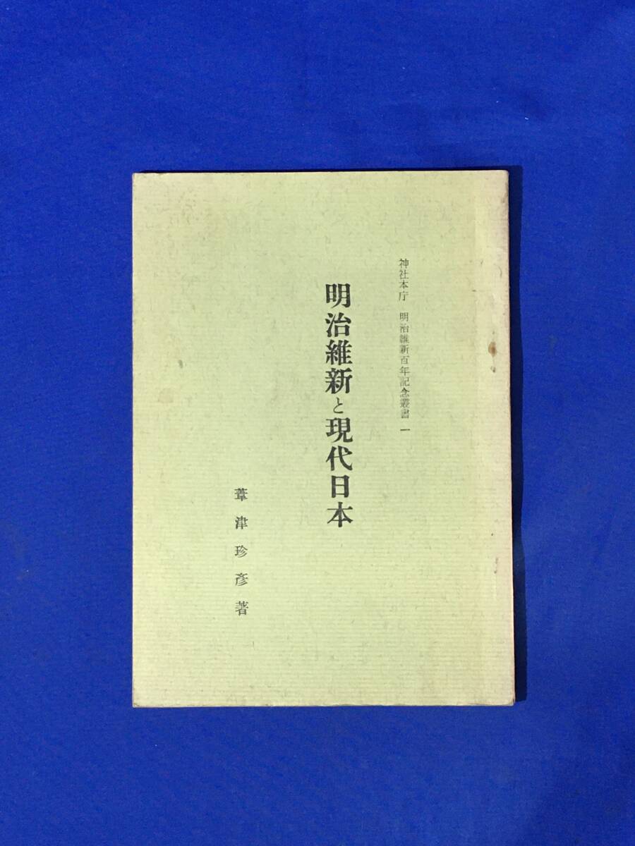 E180イ●非売品 「明治維新と現代日本」 神社本庁 明治維新百年記念叢書1 葦津珍彦 昭和41年 尊王攘夷/文明開化/近代国家建設_画像1