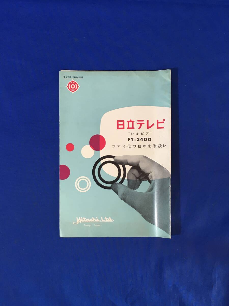 E324イ●【パンフ】 「日立テレビ シルビア FY-340G」 日立製作所/HITACHI 規格/特長/使用説明書/受像状態/リーフレット/昭和レトロ_画像1