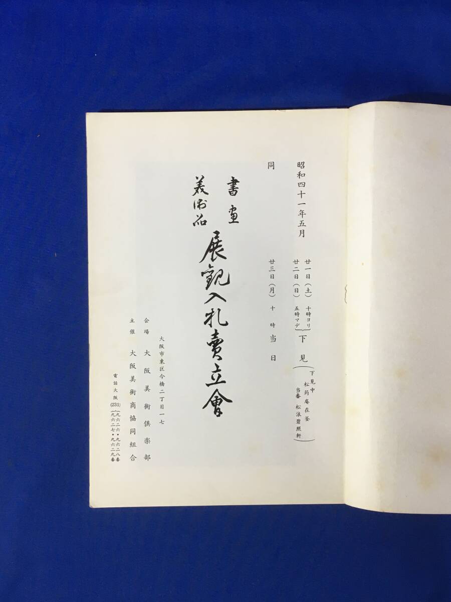 E192イ●目録 もくろく 書画美術品展観入札売立会 昭和41年5月 松園/大観/古径/仙厓/梅逸/探幽/雪舟/鉄斎/守一/絹本/茶道具_画像2