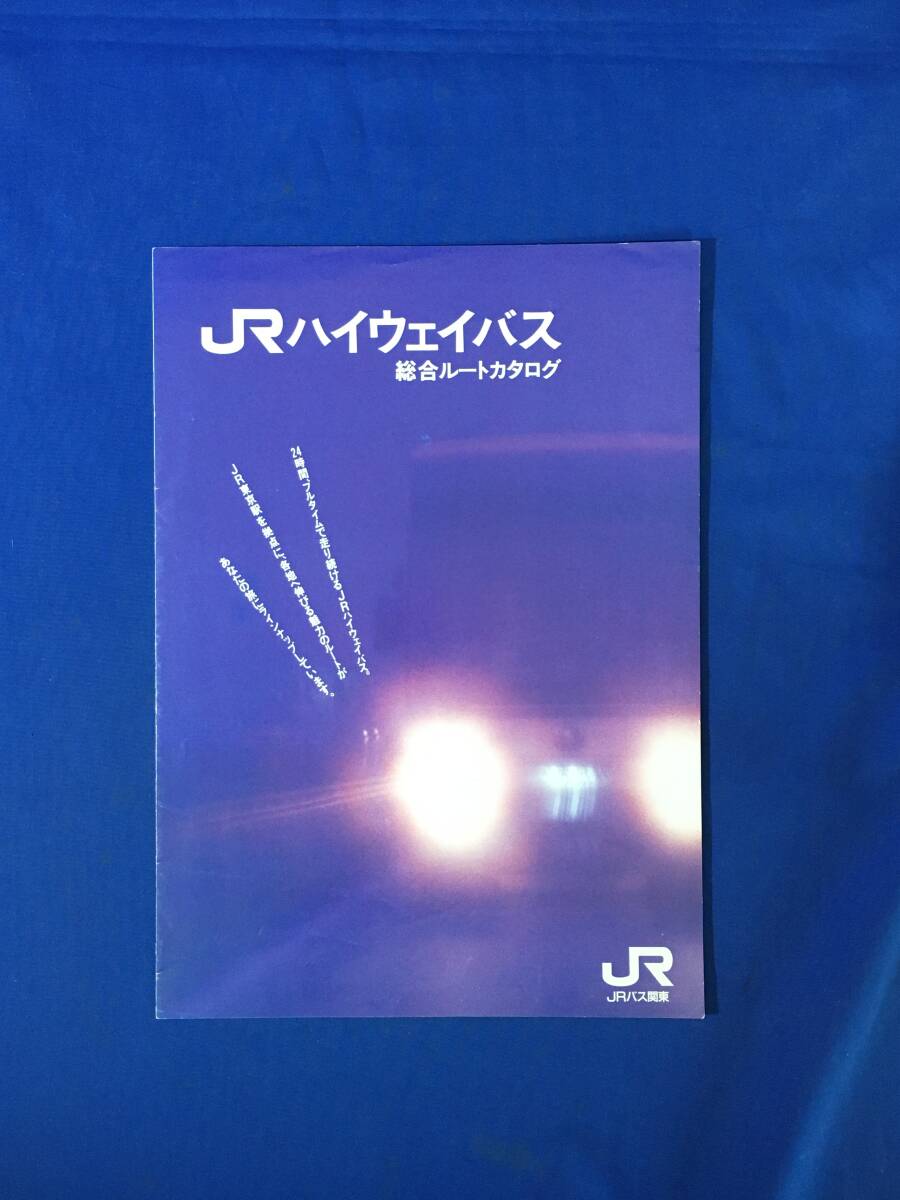 E256イ●【パンフレット】 JRハイウェイバス総合ルートカタログ JRバス関東 1990年3月 運賃/ドリーム神戸/リーフレット/当時物/レトロ_画像1