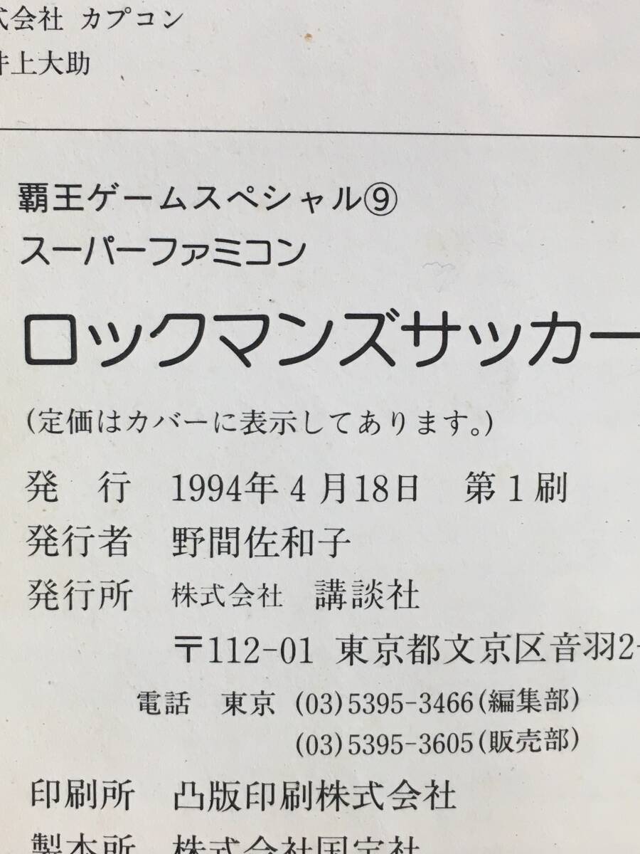 E288イ●スーパーファミコン版 ロックマンズサッカー 必勝攻略本 全キャラクターリスト付 覇王ゲームスペシャル 1994年 SFC/スーファミ_画像2