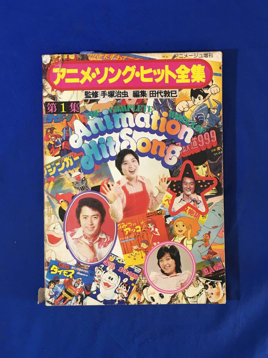 E285イ●アニメソング・ヒット全集 第1集 アニメージュ増刊 鉄腕アトム/鉄人28号/おそ松くん/魔法使いサリー/パーマン/鬼太郎/ルパン三世_画像1