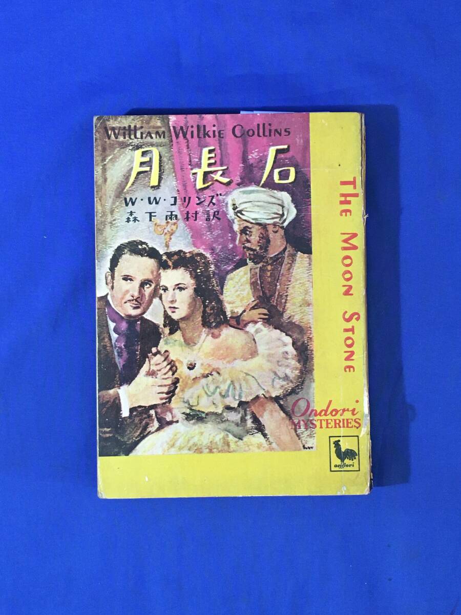 E279イ●「月長石」 W・W・コリンズ 訳:森下雨村 装幀:野口久光 おんどり・みすてりい 雄鶏社 昭和25年_画像1