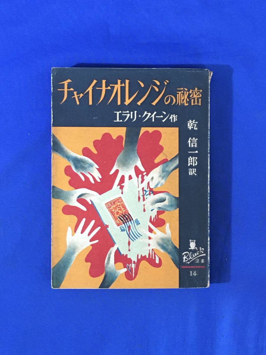 E281イ●「チャイナオレンジの秘密」 エラリー・クイーン 訳:乾伸一郎 新樹社 ぶらっく選書14 昭和25年_画像1