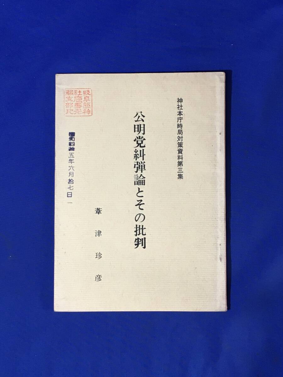 E179イ●「公明党糾弾論とその批判」 神社本庁時局対策資料 第3集 葦津珍彦 昭和45年 創価学会/共産党/民社党/宗教団体政治中立論_画像1