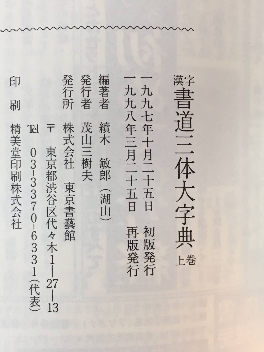 E294イ△「漢字 書道三体大字典」 続木湖山 東京書道館 1998年再版_画像3