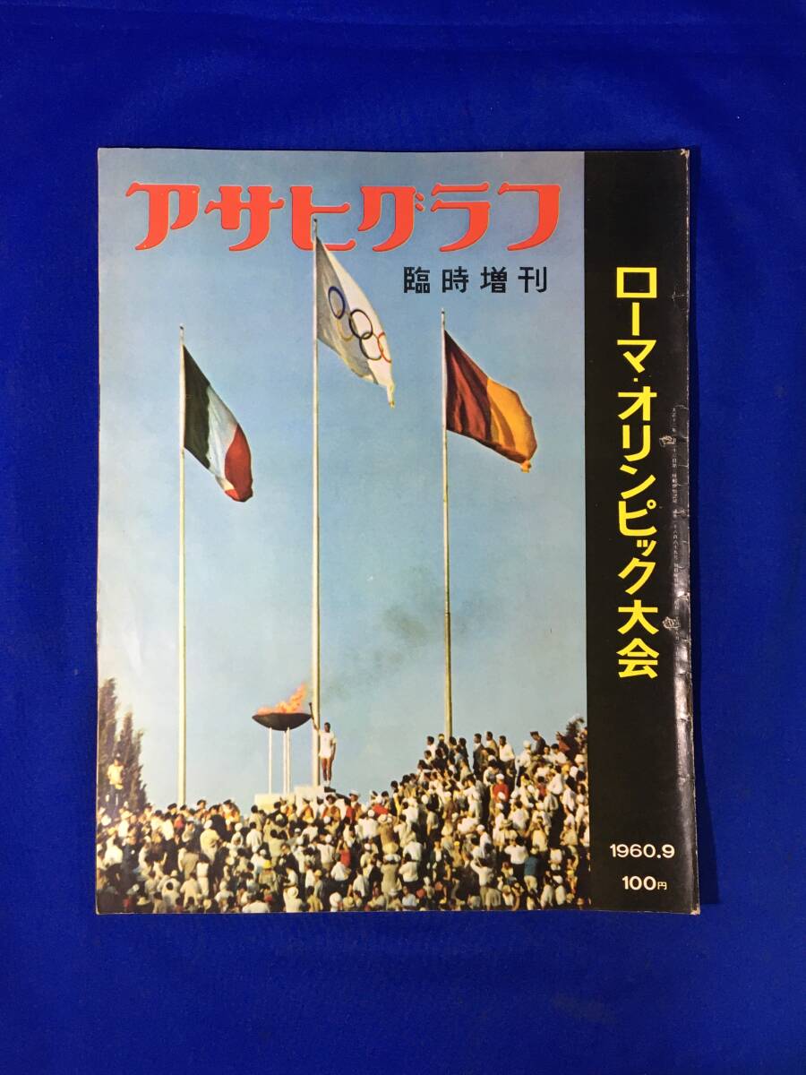 E471イ☆アサヒグラフ 1960年9月臨時増刊 ローマ・オリンピック大会 日本体操チームがメダル9個/バスケット/水泳/ボクシング/レスリング_画像1