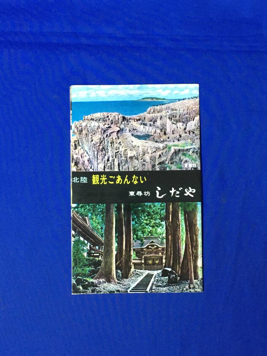 E442イ●【パンフレット】北陸観光ごあんない 東尋坊しだや 客室/浴場/京福電鉄沿線案内/料金/海女/海水浴場/温泉/リーフレット/昭和レトロ_画像1
