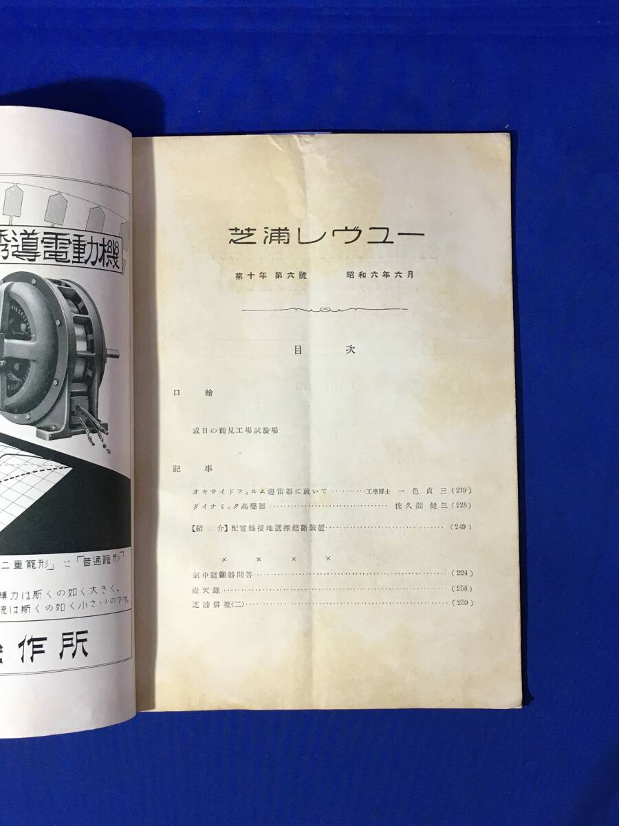 E399イ●芝浦レヴュー 昭和6年6月 芝浦製作所/鶴見工場試験場/オキサイドフィルム避雷器に就いて/配電線接地選択遮断装置/戦前_画像2