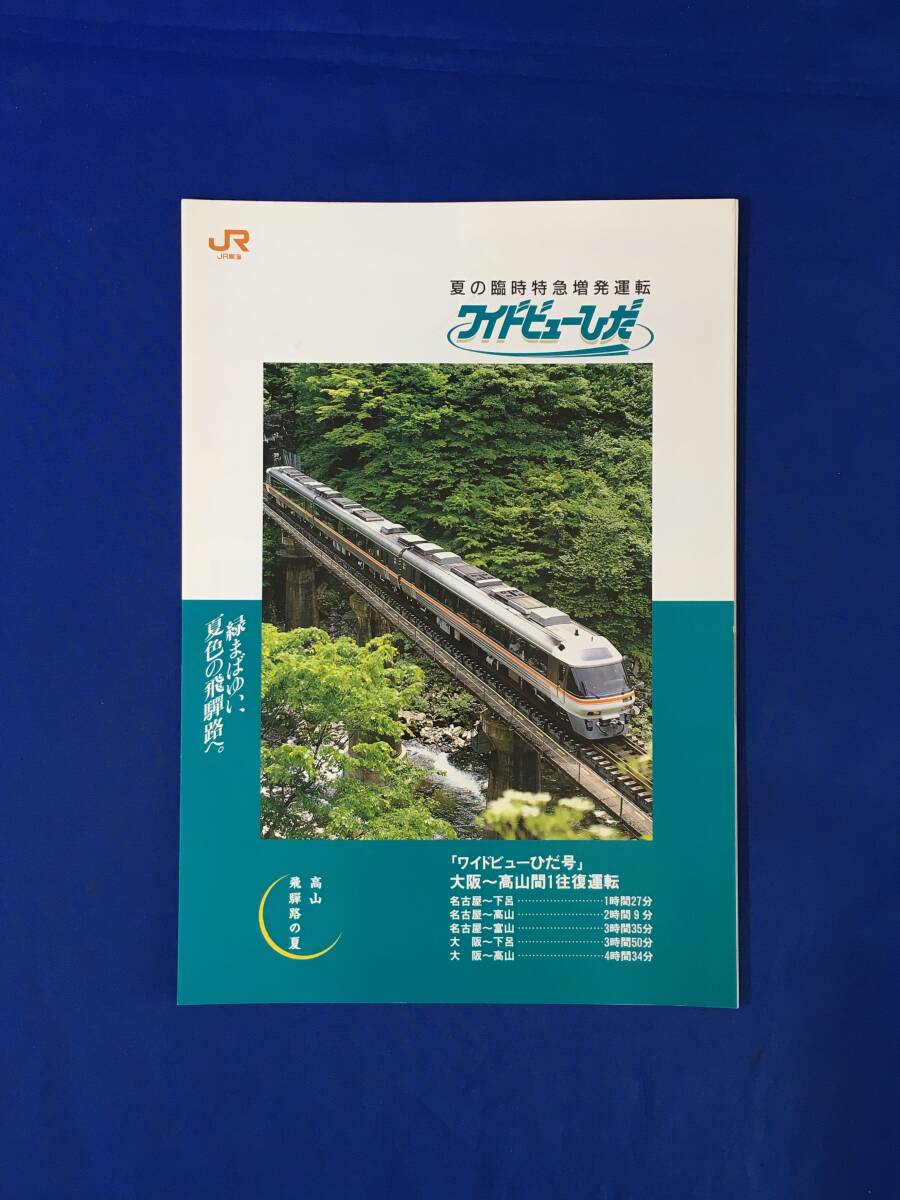 E264イ●【パンフ】「夏の臨時特急増発運転 しなの/ワイドビューひだ」 JR東海 1995年 座席表/時刻表/鉄道/リーフレット/当時物/レトロ_画像3