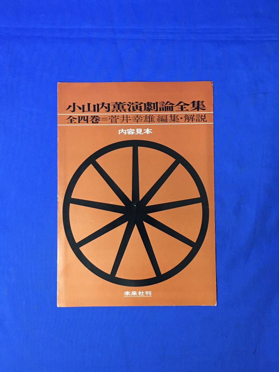 E369イ●【内容見本】 小山内薫演劇論全集 菅井幸雄編集・解説 未来社 推薦文:木下順二 リーフレット_画像1