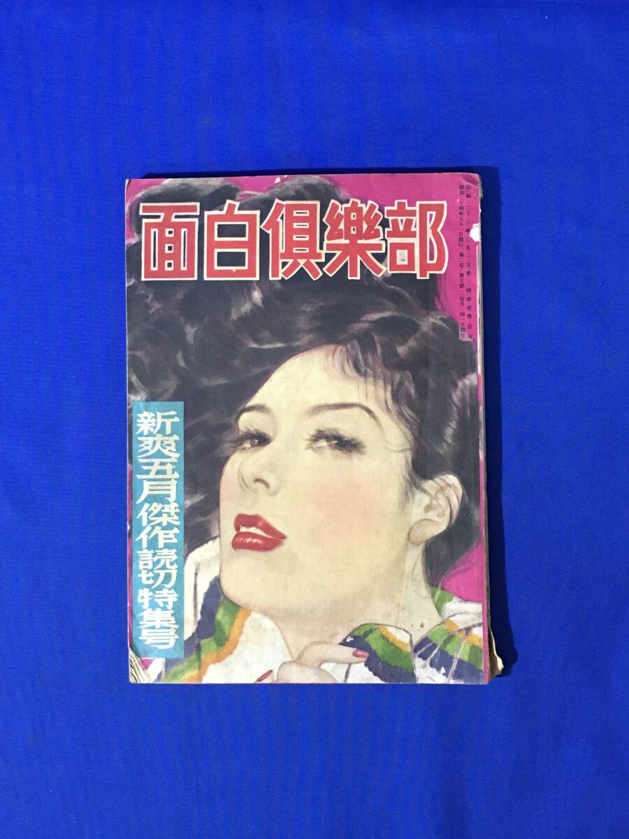 E387イ●面白倶楽部 昭和24年5月 岩田専太郎/志村立美/都竹伸政/中一弥/岸田國士/長田幹彦/角田喜久雄/村上元三/富田常雄_画像1