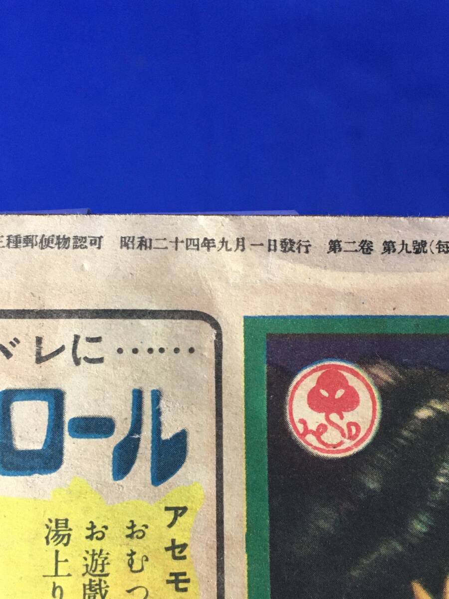 E391イ●面白倶楽部 昭和24年9月 岩田専太郎/志村立美/富永謙太郎/橘外男/今東光/富田恒雄/長田幹彦/竹田敏彦/角田喜久雄_画像2