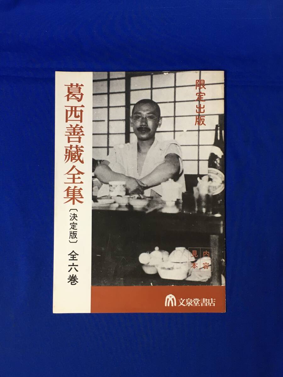 E424イ●【内容見本】 限定出版 葛西善蔵全集 決定版 全6巻 文泉堂書店 推薦文:石坂洋次郎・吉田精一・山本健吉 パンフレット_画像1