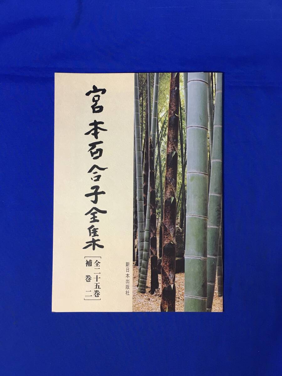 E419イ●【内容見本】 宮本百合子全集 全25巻 補巻2 新日本出版社 1978年 文:野上弥生子・松本清張・宇野重吉・山田洋次 パンフレット_画像1