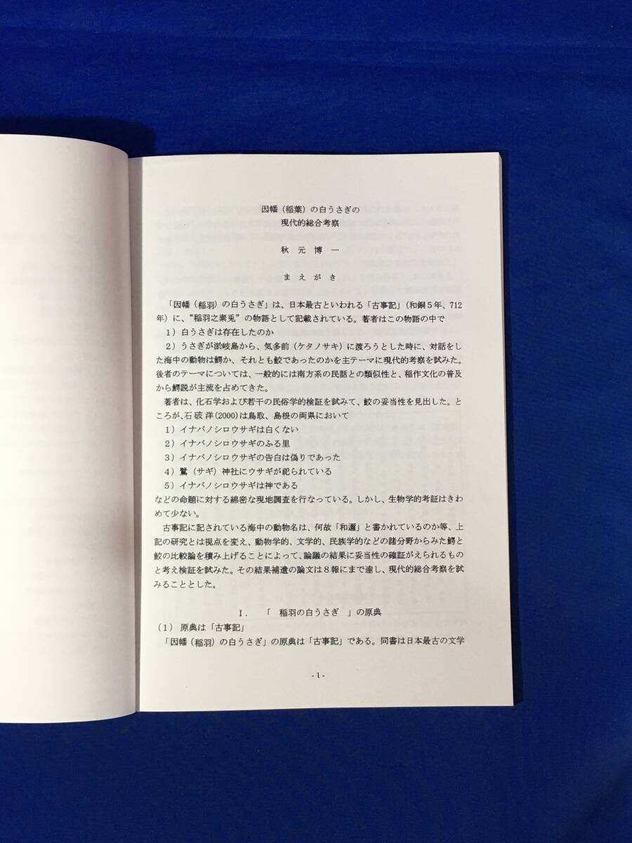 E819イ●「因幡の白うさぎ」の現代的総合考察 秋元博一 平成21年5月2日(改訂) 古事記/兎が対話した海中の動物/白兎神について_画像3