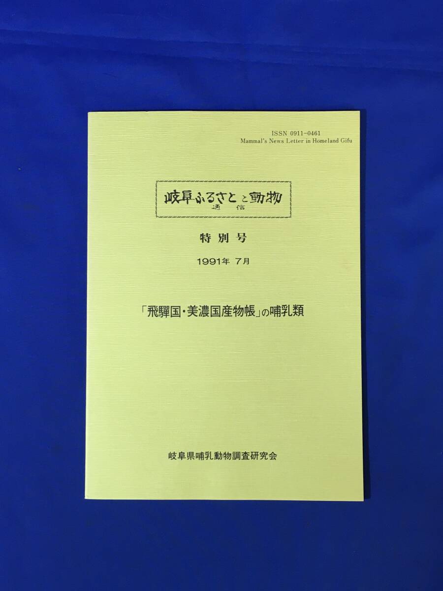 E840イ●岐阜ふるさとと動物通信 特別号 「飛騨国・美濃国産物帳」の哺乳類 1991年7月 岐阜県哺乳動物調査研究会_画像1