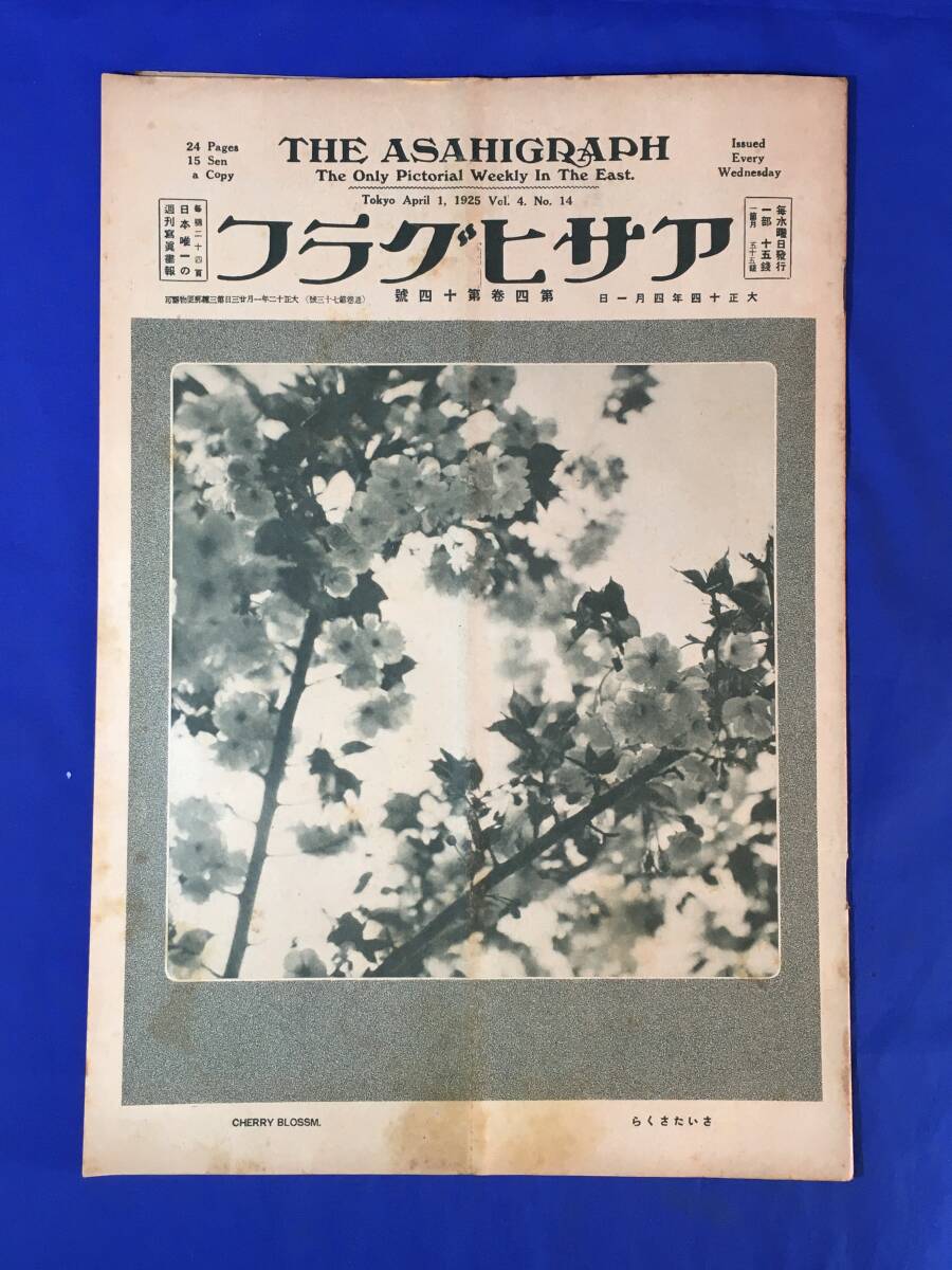 E823イ☆アサヒグラフ 大正14年4月1日 日暮里の大火/白井喬二・小川未明/柳さく子・鈴木傳明/市電の女車掌/情の怪盗 下/戦前_画像1