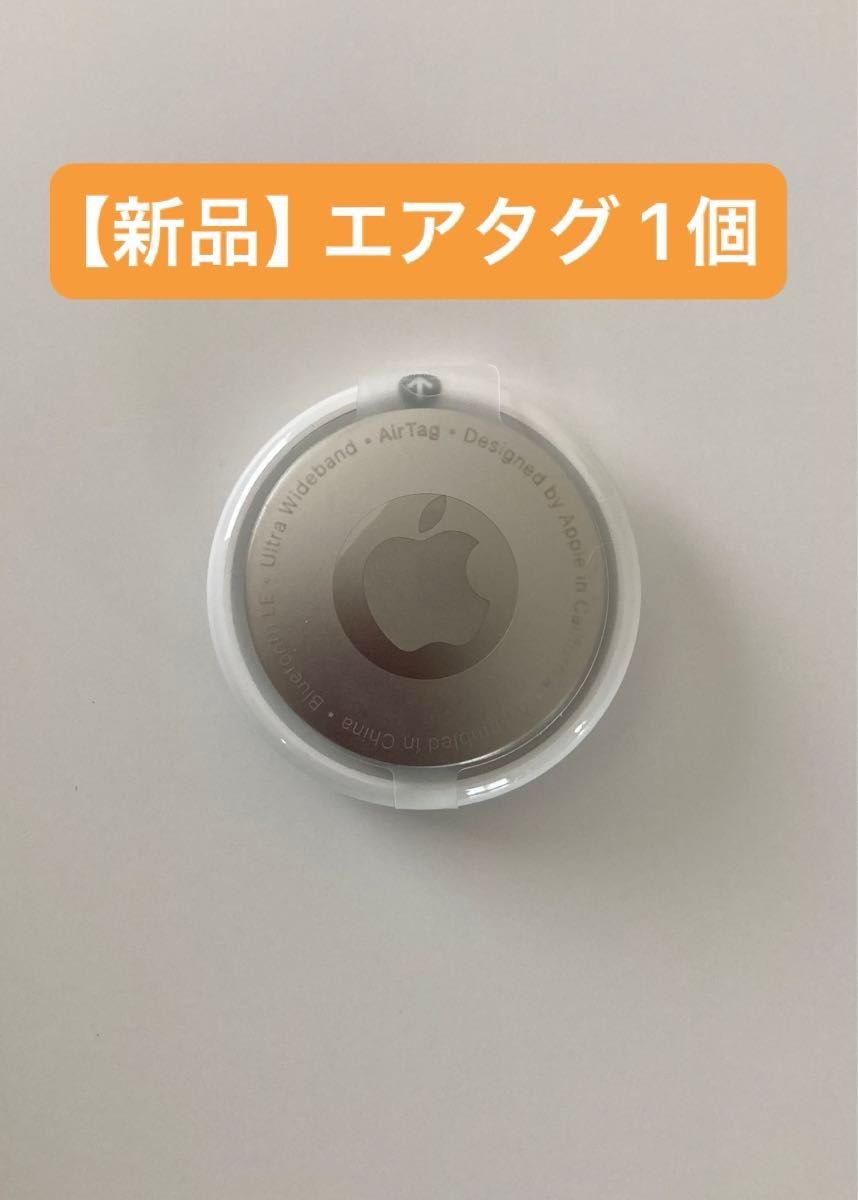 【新品】エアタグ Apple AirTag 1個