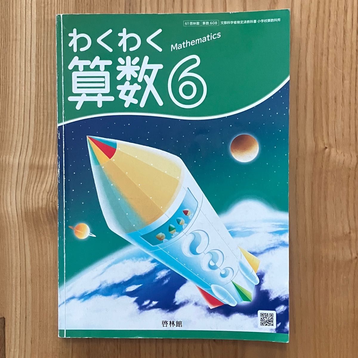 わくわく算数6 啓林館 2023年度 小学校算数教科書 6年生 家庭 わくわく算数6 啓林館 2023年度 小学校算数教科書 6年生 家庭