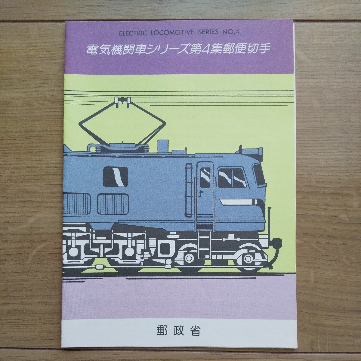 * Heisei era 2 year issue postal . electric locomotive series no. 4 compilation mail stamp *