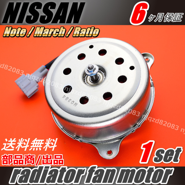 日産　E12　ノート　K13　マーチ　N17　ラティオ　電動ファンモーター　ラジエター　ファンモーター　21482-1HS3C_画像1