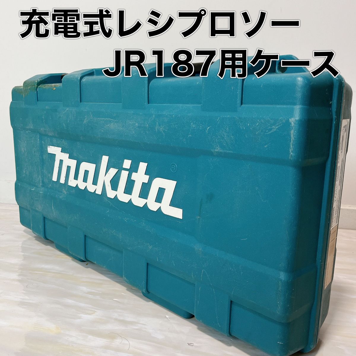 マキタ Makita 充電式 レシプロソー JR187 ケースのみ