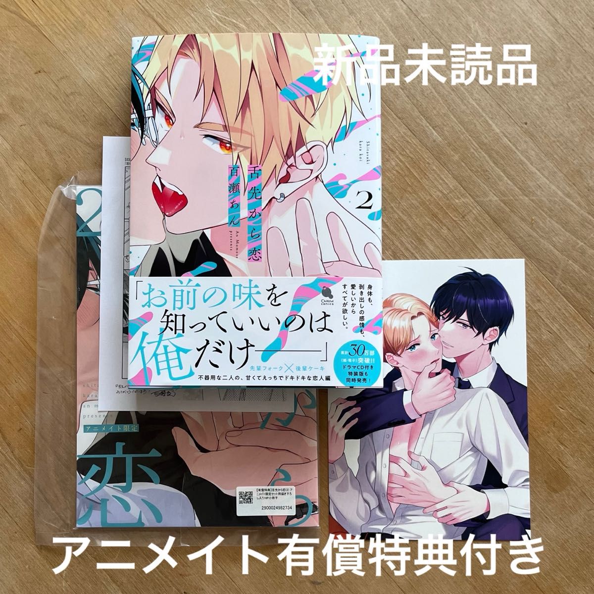 新品未読品☆百瀬あん  舌先から恋 2  アニメイト有償特典付きblコミック