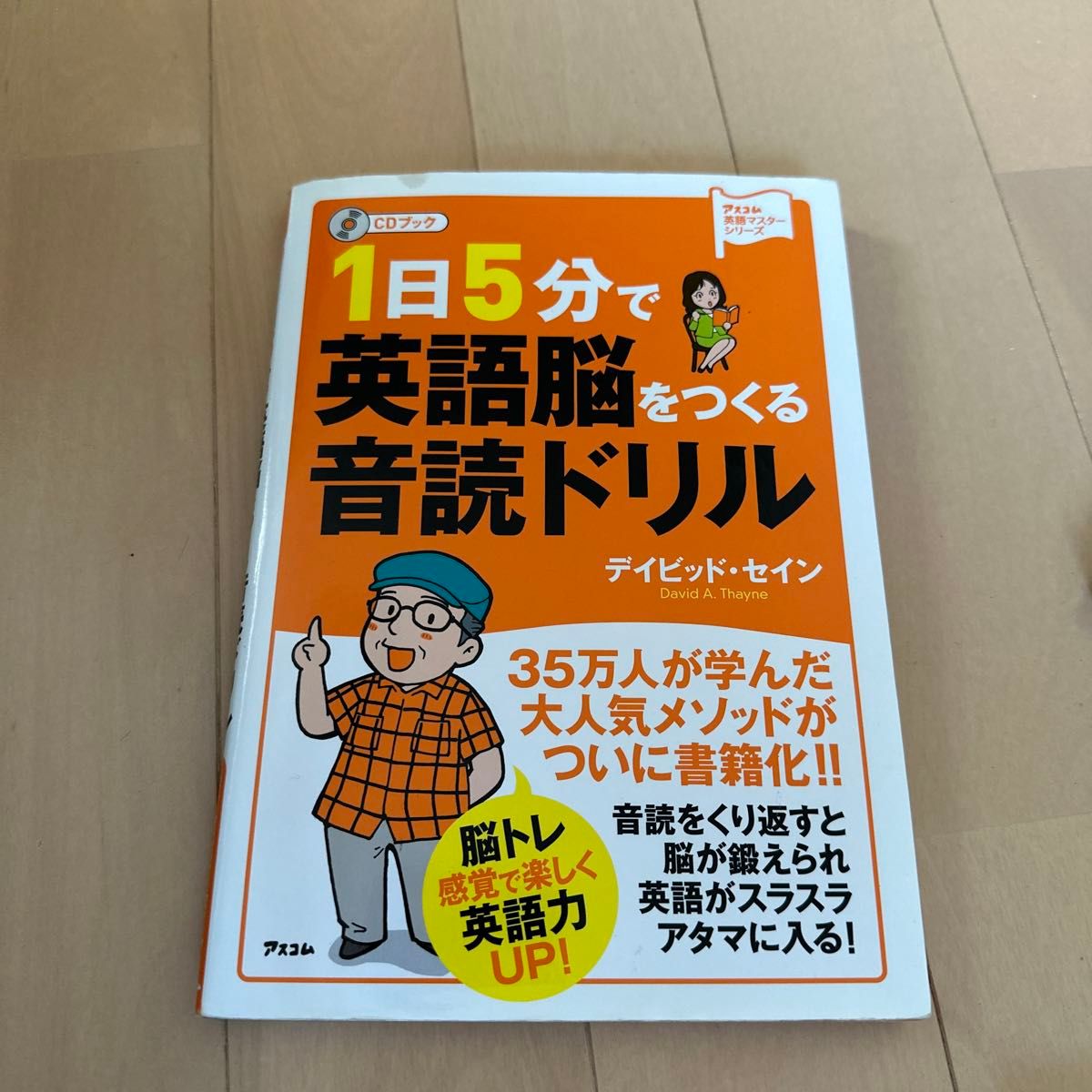 １日５分で英語脳をつくる音読ドリル　ＣＤブック （アスコム英語マスターシリーズ） デイビッド・セイン／著