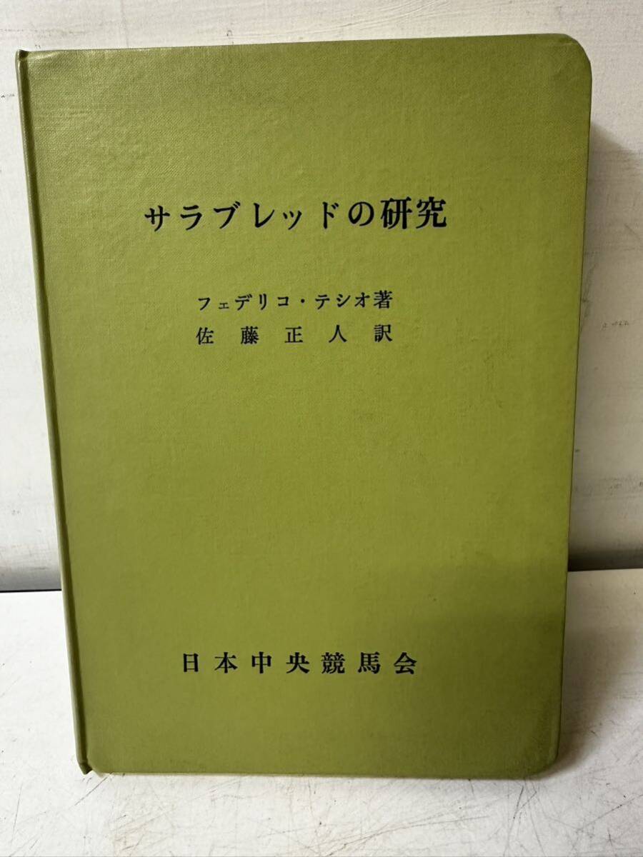  Sara bread. research fete Rico *tesio work Sato regular person translation Japan centre horse racing . issue Showa era 45 year 12 month 25 day 