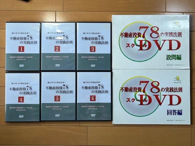 不動産投資DVD 送料無料】藤山勇司が熱血指導!不動産投資78の 不動産投資DVD 送料無料】藤山勇司が熱血指導!不動産投資78の