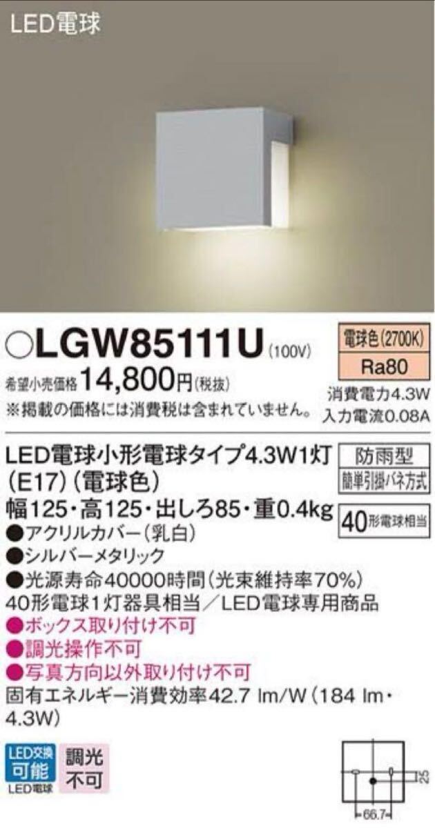 Panasonic パナソニック　LGW85111U 表札灯　2台セット　未使用品_画像1