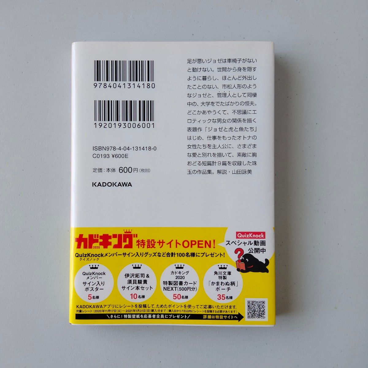 ジョゼと虎と魚たち （角川文庫　６６１９） 田辺聖子／〔著〕