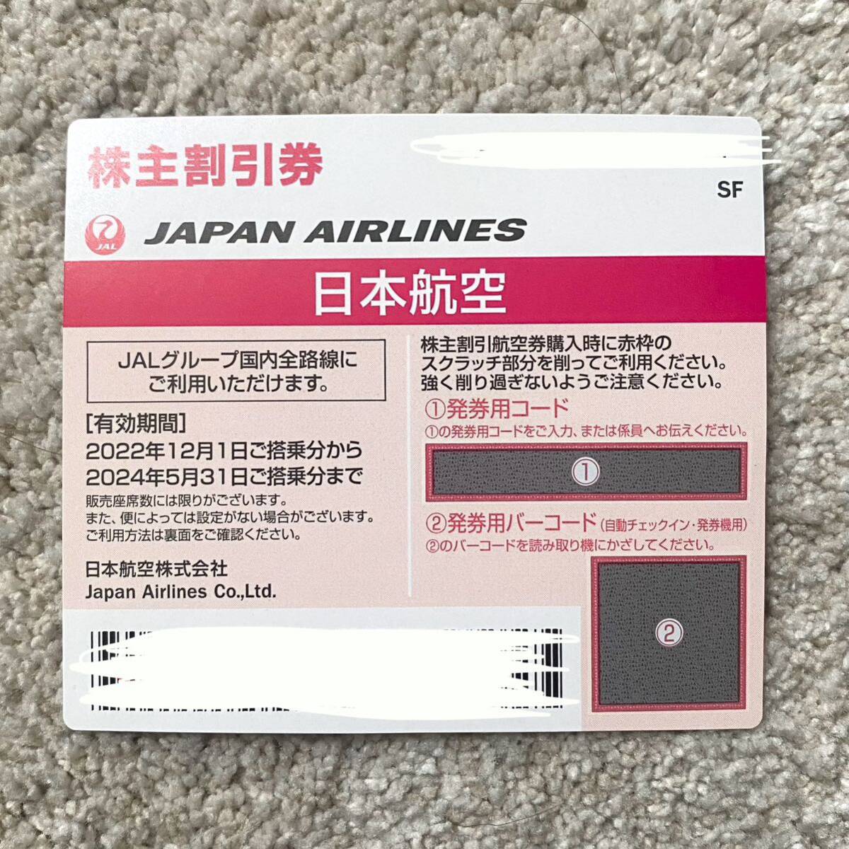 株主優待券 日本航空 有効期限 2024年5月31日ご搭乗分まで 1枚 番号通知OK JAPAN AIRLINES JALグループ国内線 割引券 金券 人気 格安 激安_画像1