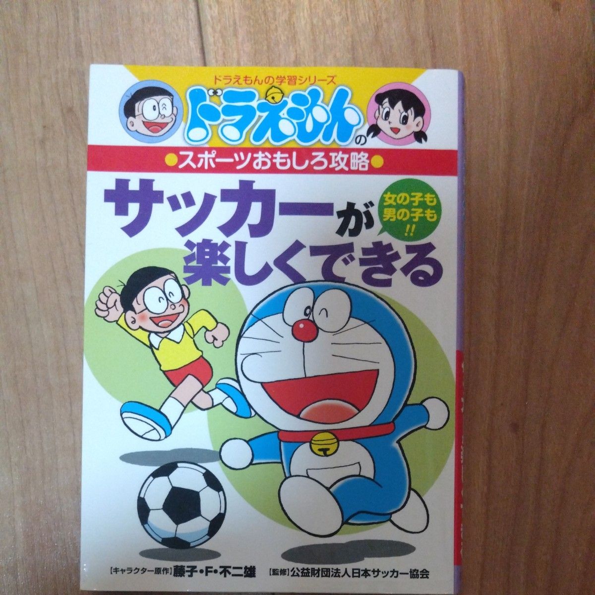 サッカーが楽しくできる　女の子も男の子も！！ （ドラえもんの学習シリーズ　ドラえもんのスポーツおもしろ攻略） 藤子・Ｆ・不二雄