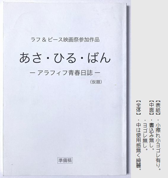 台本『 あさ・ひる・ばん 』監督：やまさき十三　西田敏行・松平健 初共演　藤子不二雄A 國村隼 板尾創路 山寺宏一 上島竜兵_画像1